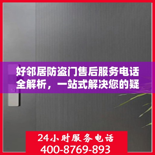 好邻居防盗门售后服务电话全解析，一站式解决您的疑问和需求