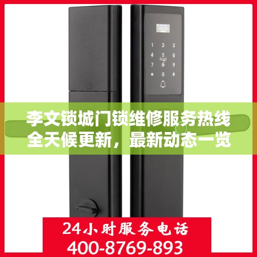 李文锁城门锁维修服务热线全天候更新，最新动态一览