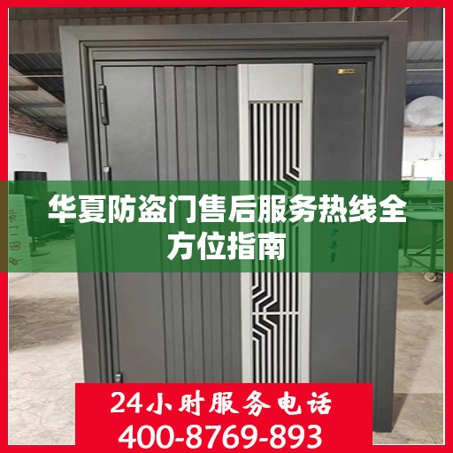 华夏防盗门售后服务热线全方位指南