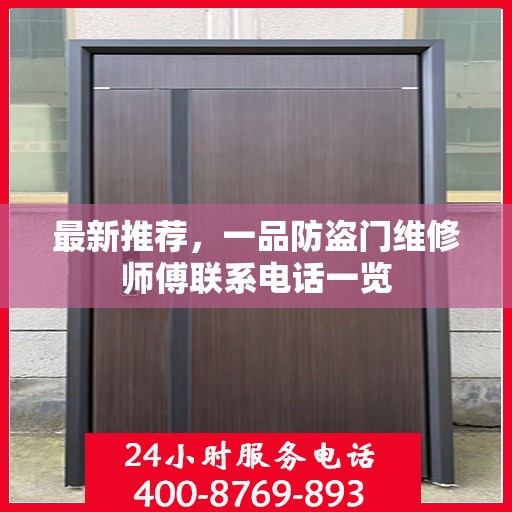 最新推荐，一品防盗门维修师傅联系电话一览