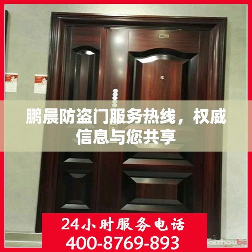 鹏晨防盗门服务热线，权威信息与您共享