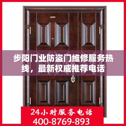 步阳门业防盗门维修服务热线，最新权威推荐电话