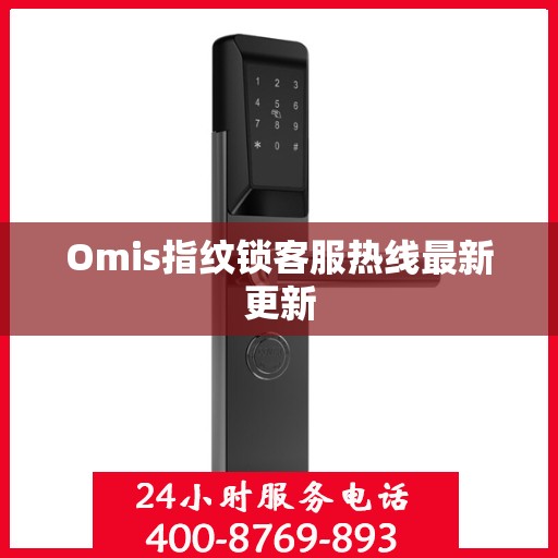 Omis指纹锁客服热线最新更新