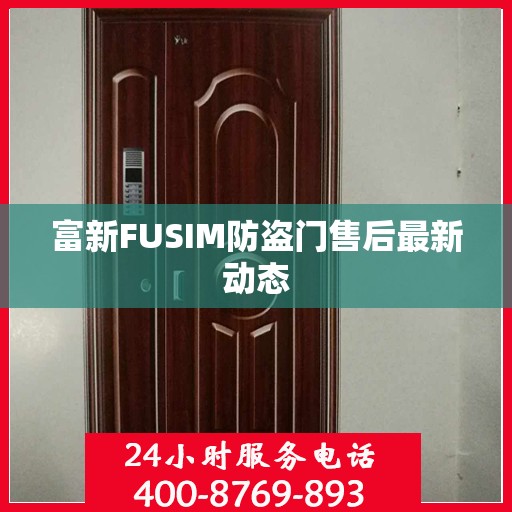 富新FUSIM防盗门售后最新动态