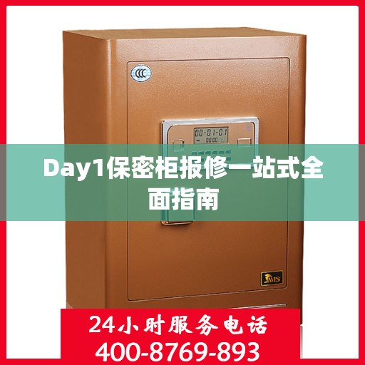 Day1保密柜报修一站式全面指南
