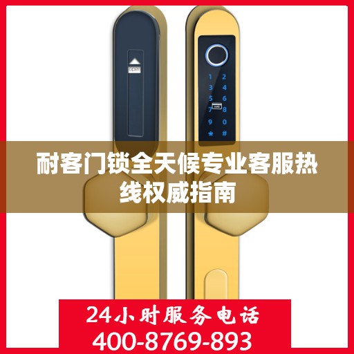 耐客门锁全天候专业客服热线权威指南