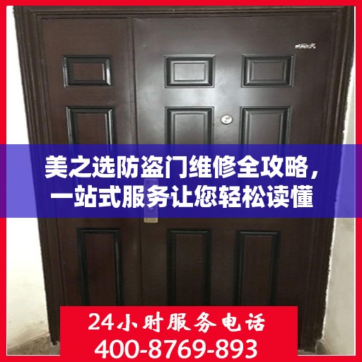 美之选防盗门维修全攻略，一站式服务让您轻松读懂