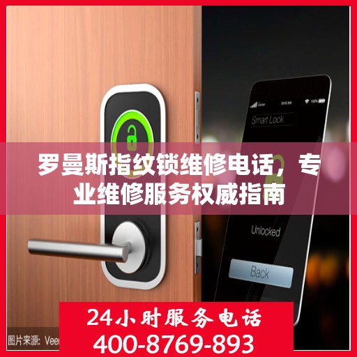 罗曼斯指纹锁维修电话，专业维修服务权威指南