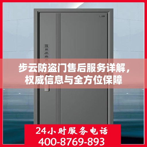 步云防盗门售后服务详解，权威信息与全方位保障