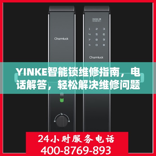 YINKE智能锁维修指南，电话解答，轻松解决维修问题