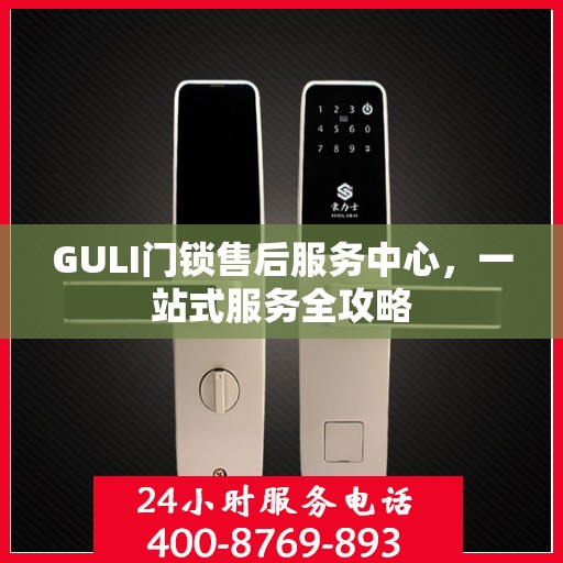 GULI门锁售后服务中心，一站式服务全攻略