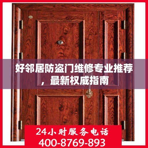 好邻居防盗门维修专业推荐，最新权威指南