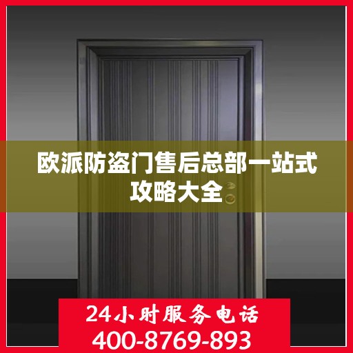 欧派防盗门售后总部一站式攻略大全