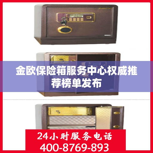 金欧保险箱服务中心权威推荐榜单发布