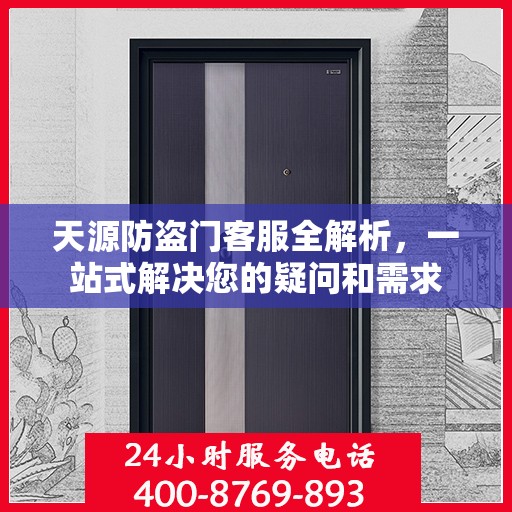 天源防盗门客服全解析，一站式解决您的疑问和需求