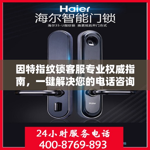 因特指纹锁客服专业权威指南，一键解决您的电话咨询需求