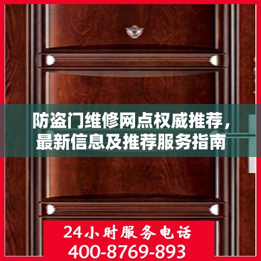 防盗门维修网点权威推荐，最新信息及推荐服务指南