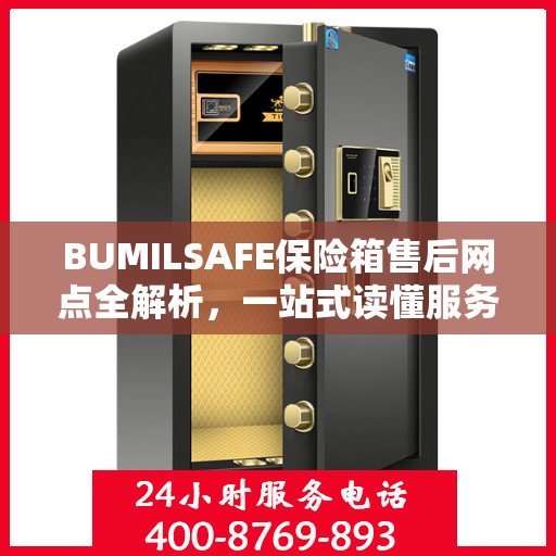 BUMILSAFE保险箱售后网点全解析，一站式读懂服务网点