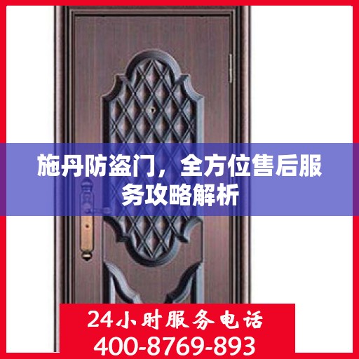 施丹防盗门，全方位售后服务攻略解析