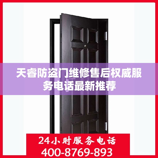 天睿防盗门维修售后权威服务电话最新推荐