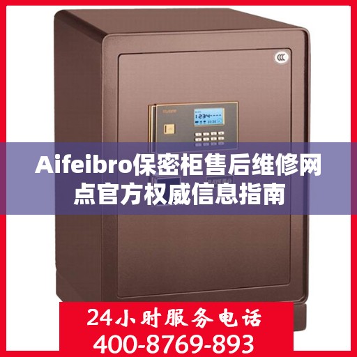 Aifeibro保密柜售后维修网点官方权威信息指南