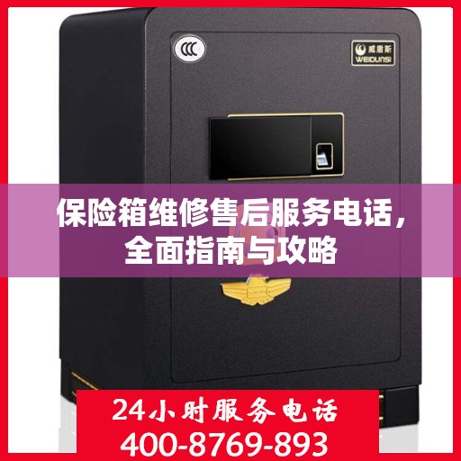 保险箱维修售后服务电话，全面指南与攻略