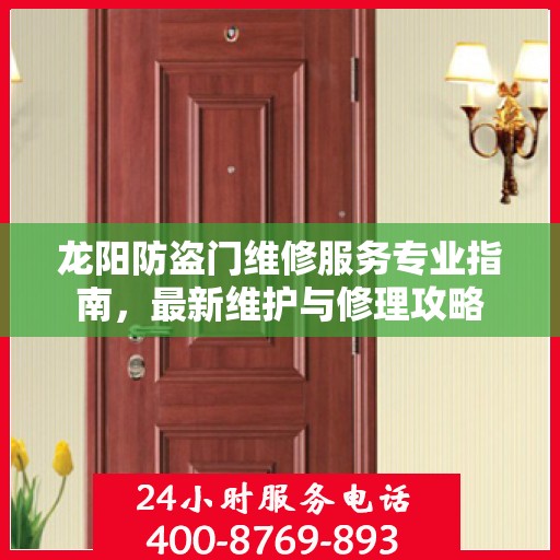 龙阳防盗门维修服务专业指南，最新维护与修理攻略