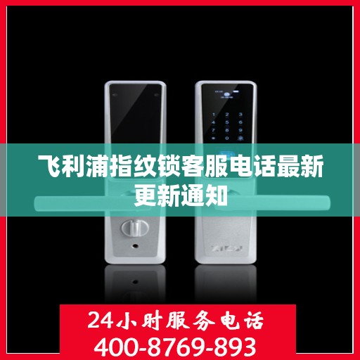 飞利浦指纹锁客服电话最新更新通知