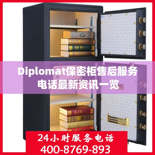 Diplomat保密柜售后服务电话最新资讯一览