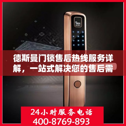 德斯曼门锁售后热线服务详解，一站式解决您的售后需求