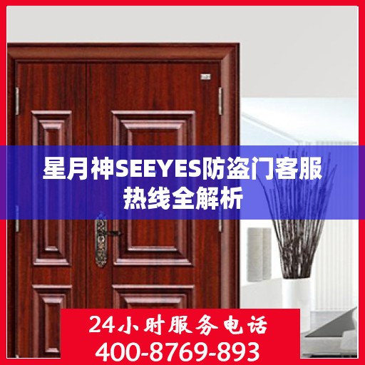 星月神SEEYES防盗门客服热线全解析