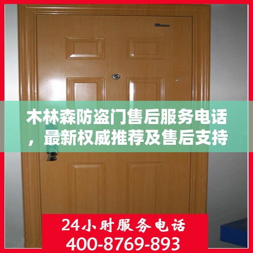 木林森防盗门售后服务电话，最新权威推荐及售后支持指南