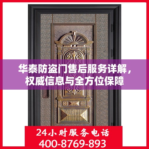 华泰防盗门售后服务详解，权威信息与全方位保障