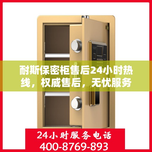 耐斯保密柜售后24小时热线，权威售后，无忧服务