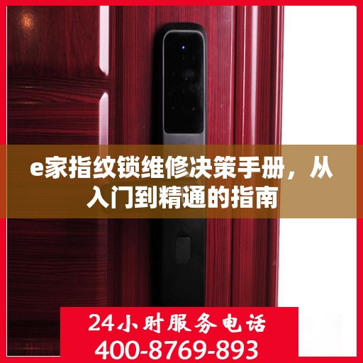 e家指纹锁维修决策手册，从入门到精通的指南