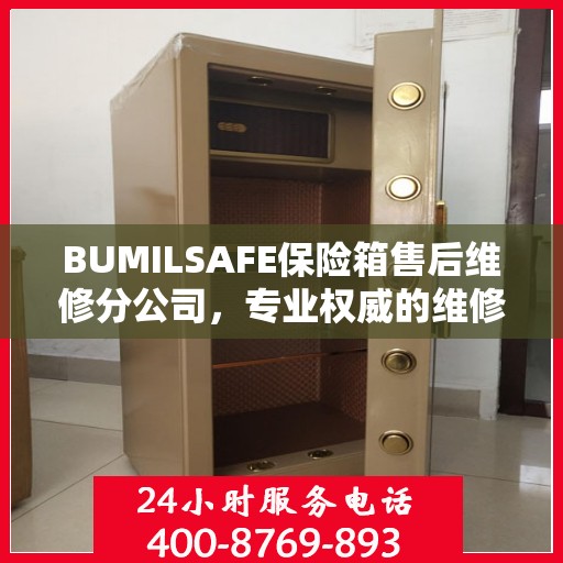 BUMILSAFE保险箱售后维修分公司，专业权威的维修信息解读