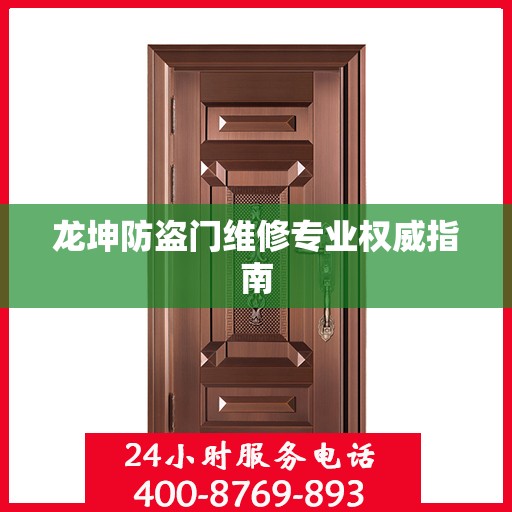 龙坤防盗门维修专业权威指南