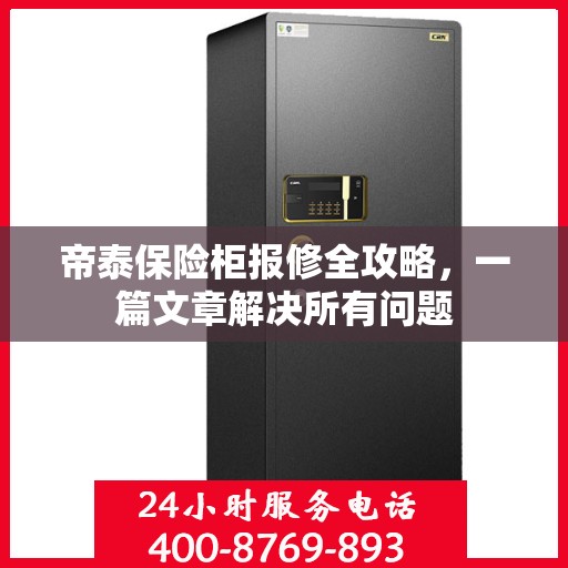 帝泰保险柜报修全攻略，一篇文章解决所有问题