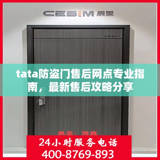 tata防盗门售后网点专业指南，最新售后攻略分享