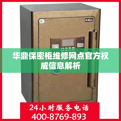 华鼎保密柜维修网点官方权威信息解析