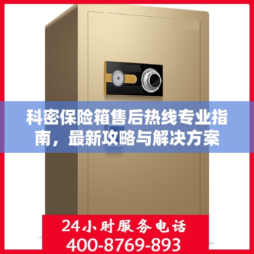 科密保险箱售后热线专业指南，最新攻略与解决方案