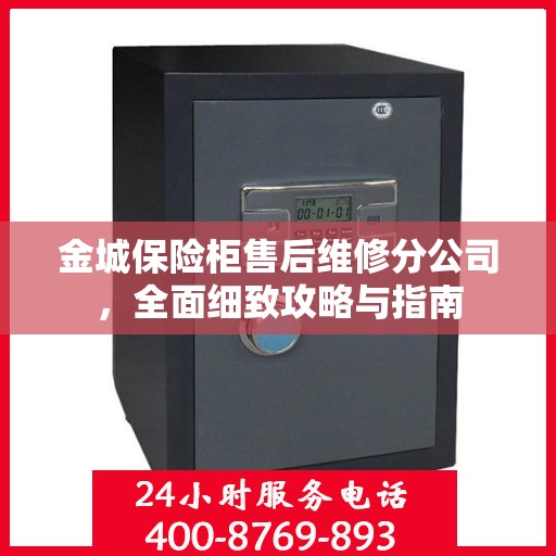 金城保险柜售后维修分公司，全面细致攻略与指南