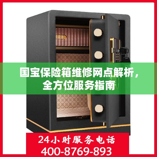 国宝保险箱维修网点解析，全方位服务指南