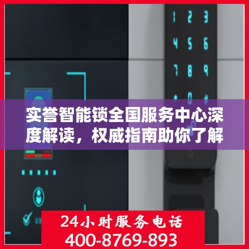 实誉智能锁全国服务中心深度解读，权威指南助你了解智能锁服务全貌