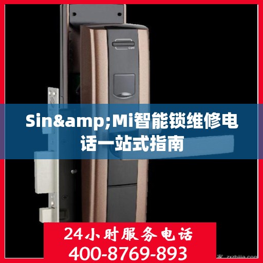 Sin&Mi智能锁维修电话一站式指南