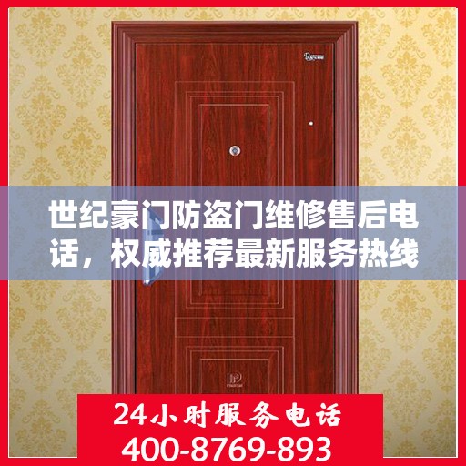 世纪豪门防盗门维修售后电话，权威推荐最新服务热线