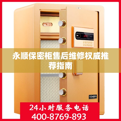 永顺保密柜售后维修权威推荐指南