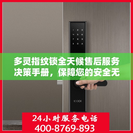 多灵指纹锁全天候售后服务决策手册，保障您的安全无忧