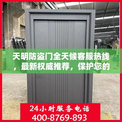 天明防盗门全天候客服热线，最新权威推荐，保护您的安全之门
