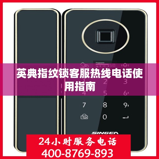 英典指纹锁客服热线电话使用指南